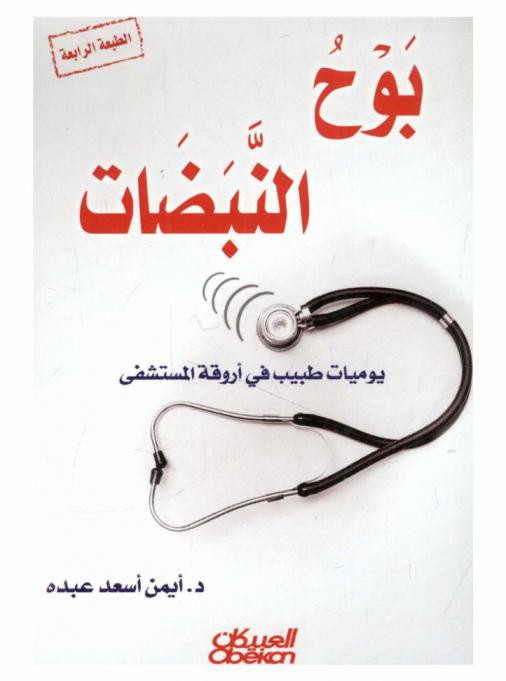  بوح النبضات : يوميات طبيب في أروقة المستشفى