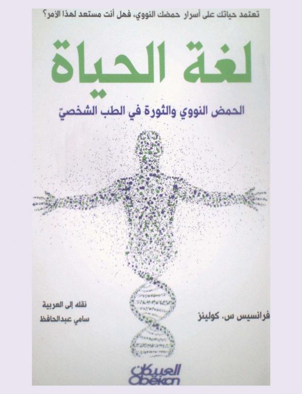  لغة الحياة : الحمض النووي والثورة في الطب الشخصي : تعتمد حياتك على أسرار حمضك النووي فهل أنت مستعد لهذا الأمر ؟