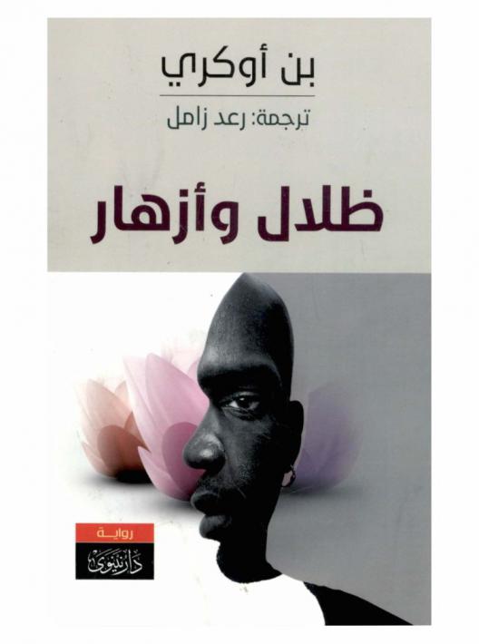  ظلال وأزهار : رواية من الأدب الإفريقي