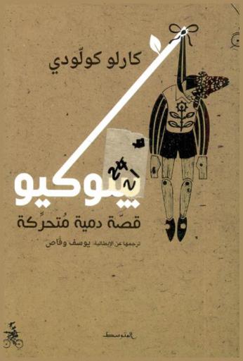  بينوكيو :‏ ‏قصة دمية متحركة /