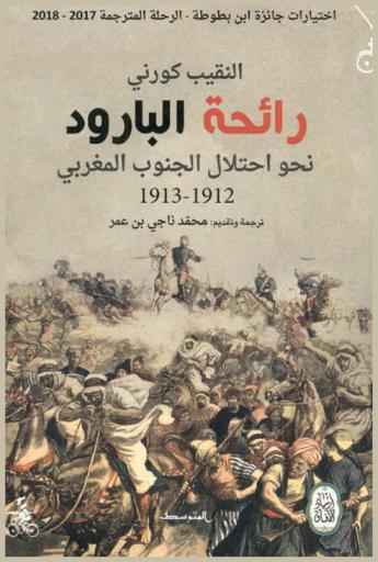  رائحة البارود : نحو احتلال الجنوب المغربي 1912-1913