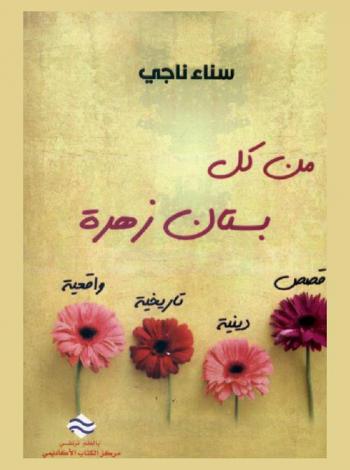  من كل بستان زهرة