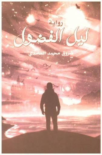ليل الفضول : رواية للفتيان