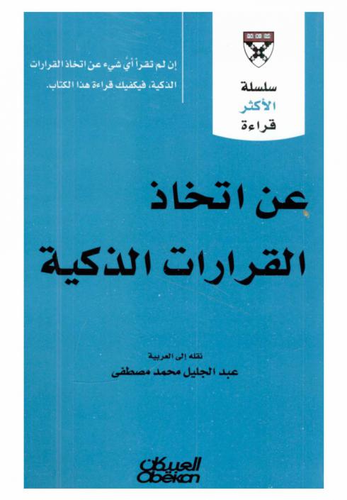 عن اتخاذ القرارات الذكية