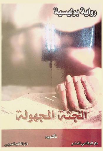 الجثة المجهولة : رواية بوليسية