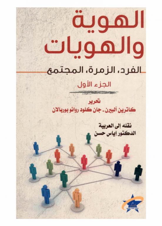 الهوية والهويات : الفرد، الزمرة، المجتمع