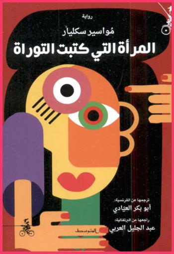  المرأة التي كتبت التوراة : رواية