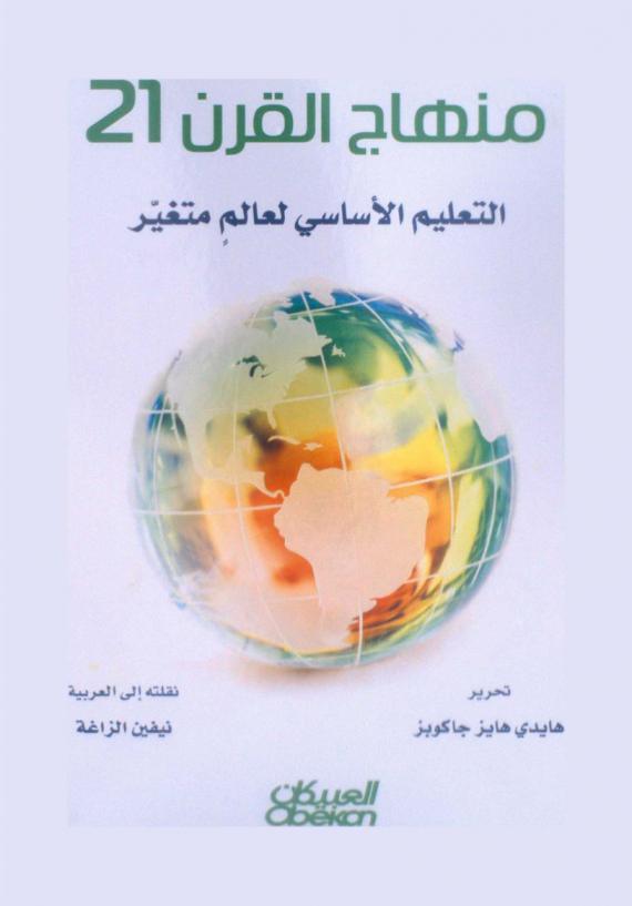 منهاج القرن 21 : التعليم الأساسي لعالم متغير