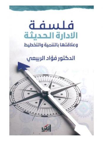  فلسفة الإدارة الحديثة وعلاقتها بالتنمية والتخطيط