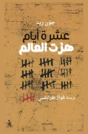  عشرة أيام هزت العالم : وصف شاهد عيان لثورة أكتوبر الروسية عام 1917