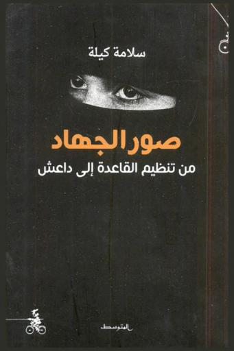  صور الجهاد من تنظيم القاعدة إلى داعش