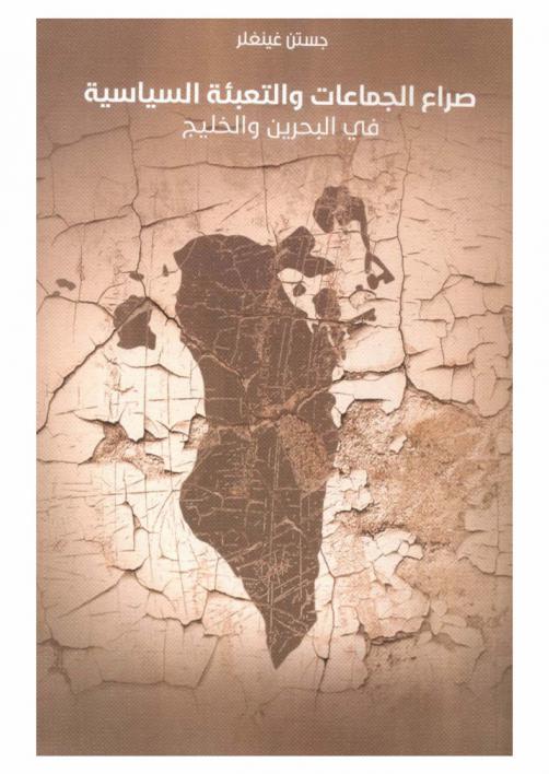  صراع الجماعات والتعبئة السياسية في البحرين والخليج