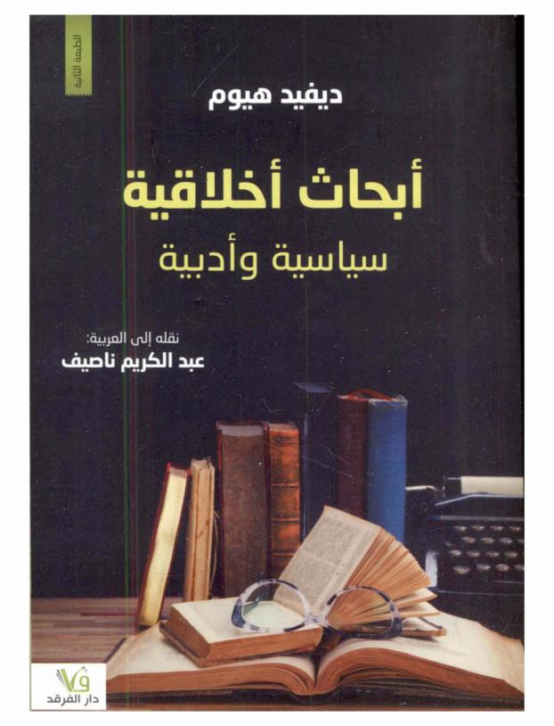  أبحاث أخلاقية سياسية وأدبية