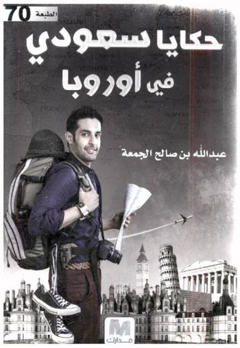  حكايا سعودي في أوروبا