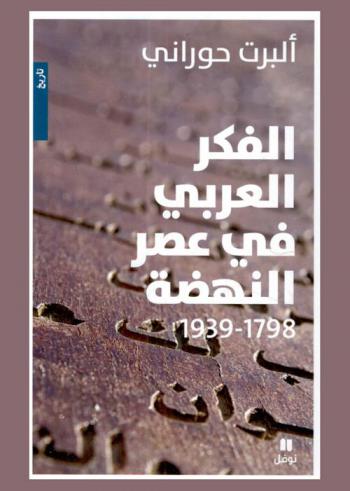  الفكر العربي في عصر النهضة 1798-1939