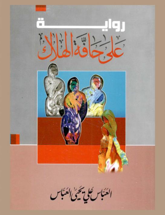 على حافة الهلاك : رواية