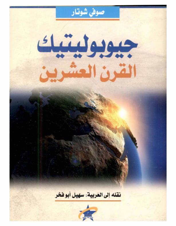  جيوبوليتيك القرن العشرين