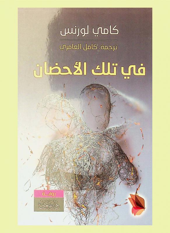 في تلك الأحضان : رواية