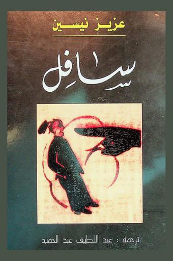  سافل : قصص قصيرة