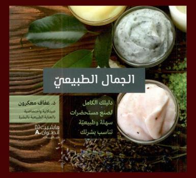  الجمال الطبيعي : دليلك الكامل لصنع مستحضرات سهلة وطبيعية تناسب البشرة