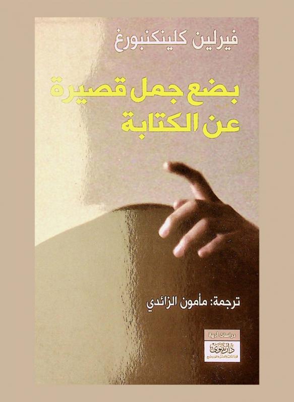  بضع جمل قصيرة عن الكتابة