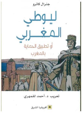  ليوطي المغربي أو تطبيق الحماية بالمغرب