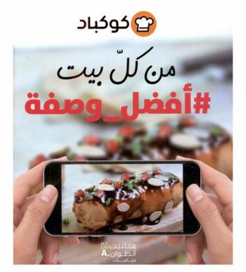 من كل بيت : #أفضل_وصفة