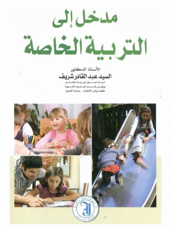 مدخل إلى التربية الخاصة