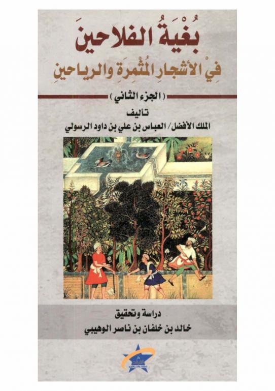  بغية الفلاحين في الأشجار المثمرة والرياحين