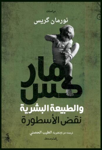  ماركس والطبيعة البشرية :‏ ‏نقض الأسطورة /