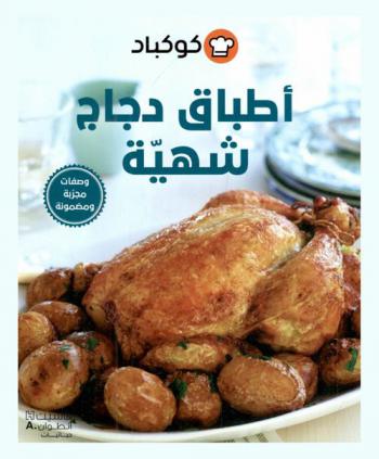  أطباق دجاج شهية : وصفات مجربة ومضمونة
