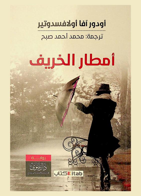 أمطار الخريف : رواية