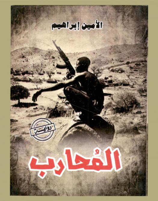 المحارب : رواية