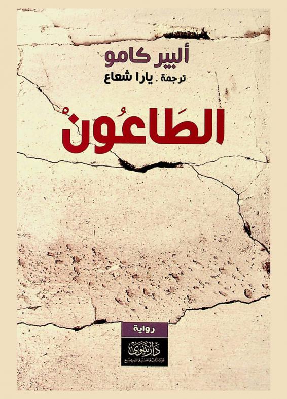 الطاعون : رواية