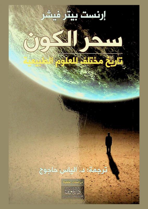 سحر الكون : تاريخ مختلف للعلوم الطبيعية