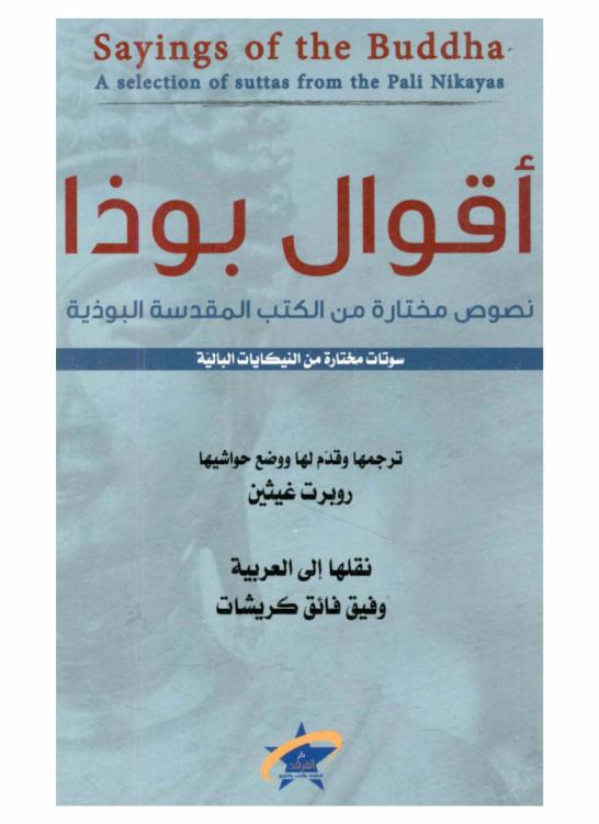  أقوال بوذا : (نصوص مختارة من الكتب المقدسة البوذية) : سوتات مختارة من النيكايات البالية