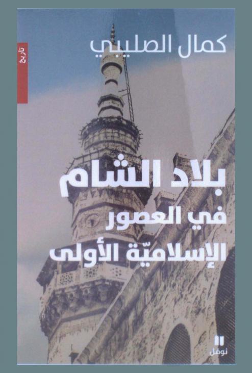 بلاد الشام في العصور الإسلامية الأولى : تاريخ