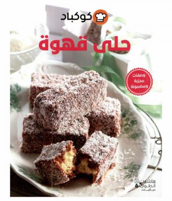  حلي قهوة : وصفات مجربة ومضمونة