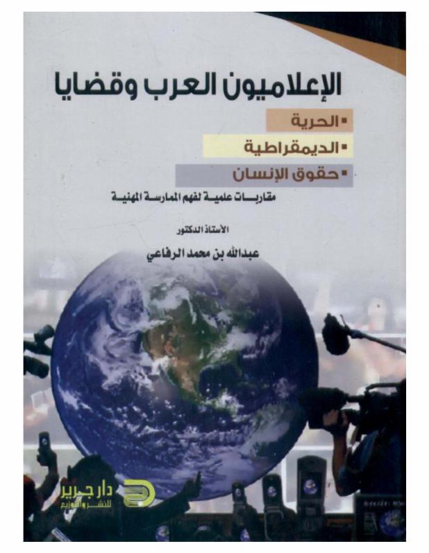  الإعلاميون العرب وقضايا الحرية، الديمقراطية، حقوق الإنسان :‏ ‏مقاربات علمية لفهم الممارسة المهنية /