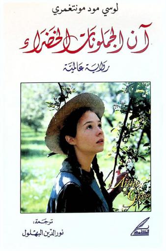  \آن\ الجملونات الخضراء : رواية عالمية