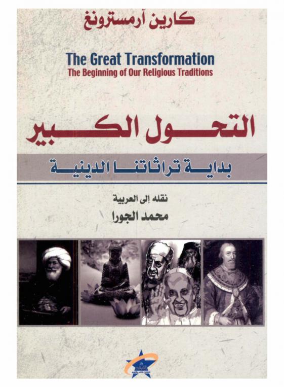 التحول الكبير : بدايات تراثاتنا الدينية