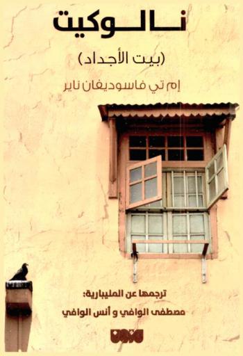  نالوكيت : (بيت الأجداد)