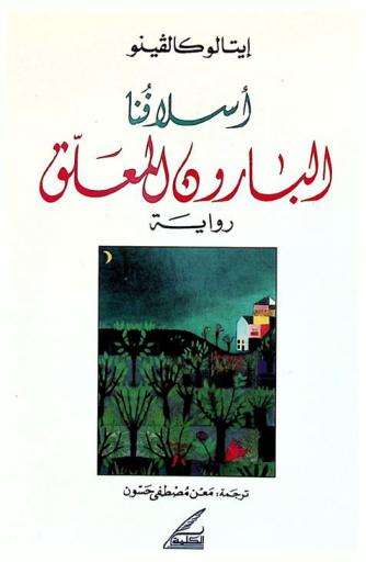 أسلافنا : البارون المعلق : رواية