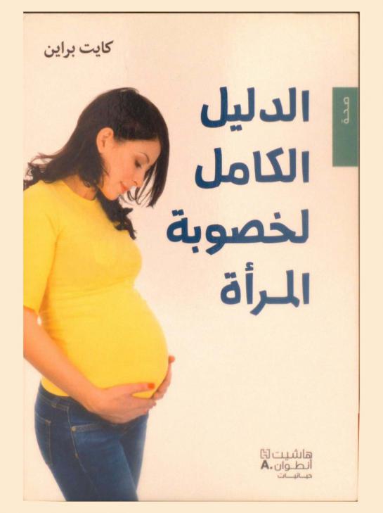  الدليل الكامل لخصوبة المرأة : صحة