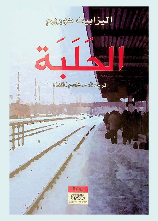 الحلبة : رواية