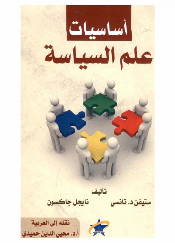  أساسيات علم السياسة