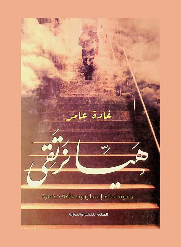  هيا نرتقي : دراسة إسلامية