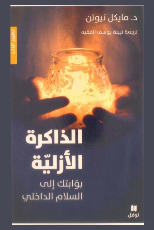الذاكرة الأزلية : بوابتك إلى السلام الداخلي