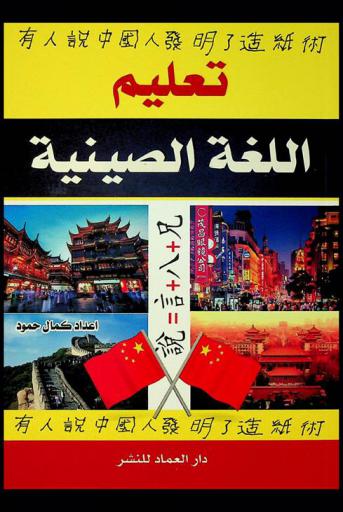  تعليم اللغة الصينية