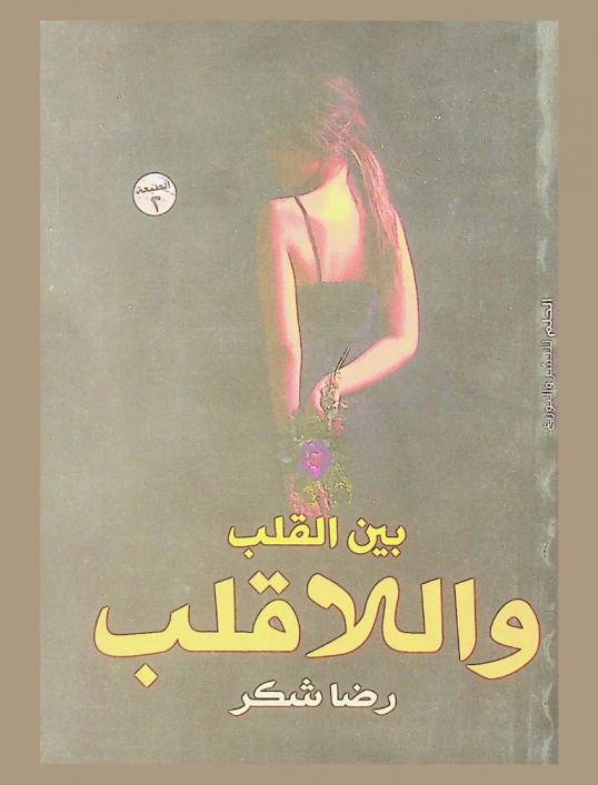  بين القلب واللاقلب